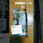新弾買えたから開封！ #ポケカ #ポケモン