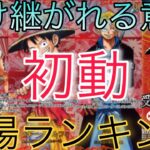 【ワンピースカード】受け継がれる意志 相場ランキング 初動 トップレアのカードが高額に！？人気カードは注目！【最新弾】