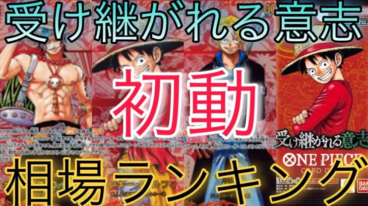【ワンピースカード】受け継がれる意志 相場ランキング 初動 トップレアのカードが高額に！？人気カードは注目！【最新弾】