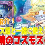 【ラッシュデュエル】新規紹介！コスモスターと惑精９枚！コスモス姫で使えるギャラクシー族！！！【遊戯王】