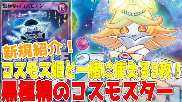 【ラッシュデュエル】新規紹介！コスモスターと惑精９枚！コスモス姫で使えるギャラクシー族！！！【遊戯王】
