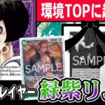 【イム様を倒せ】新弾で超強化され今の環境に刺さりまくってる”緑紫リム”を遂に公開！【受け継がれる意志】