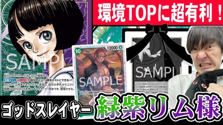 【イム様を倒せ】新弾で超強化され今の環境に刺さりまくってる”緑紫リム”を遂に公開！【受け継がれる意志】