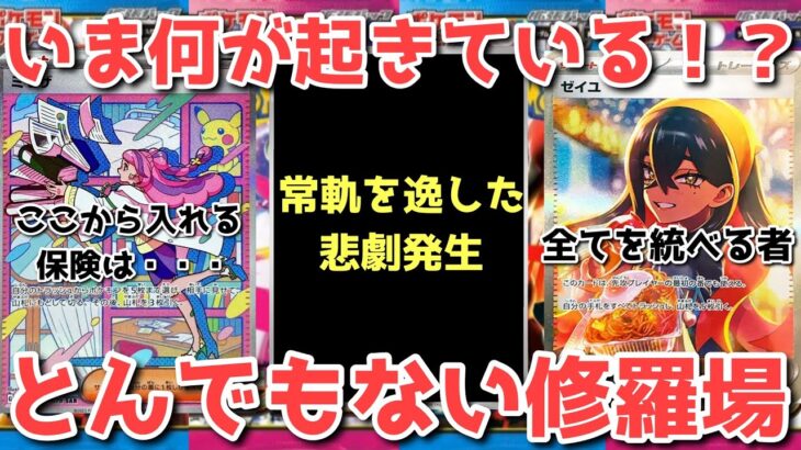 【ポケカ】気づいたら信じられないことに！虐げられし者たちが檻をぶち壊す！！！【ポケカ高騰】