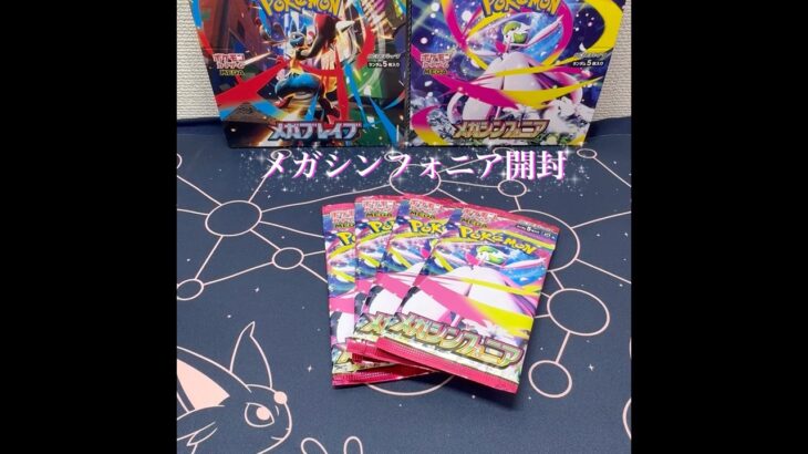 アド⭐︎当たり⭐︎新弾メガシンフォニア⭐︎#ポケモンカード #ポケカ開封 #ポケカ