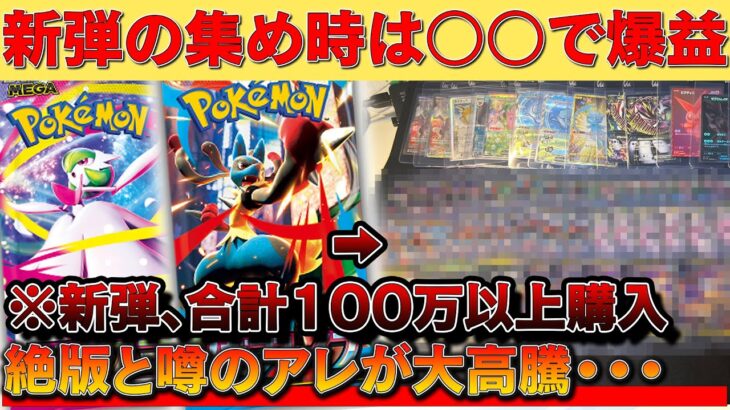 新弾の集め時は○○!?※絶版と噂のアレが大高騰してるぞ・・・【ポケモンカード　投資　高騰 メガブレイブ メガシンフォニア】