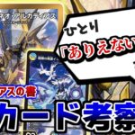 【真聖霊王ネオ・アルカディアス】しっかりまとまってると話題の「アルカディアスの書」の新規カード達を、改めて考察していくぞ。【アルカディアスの書】