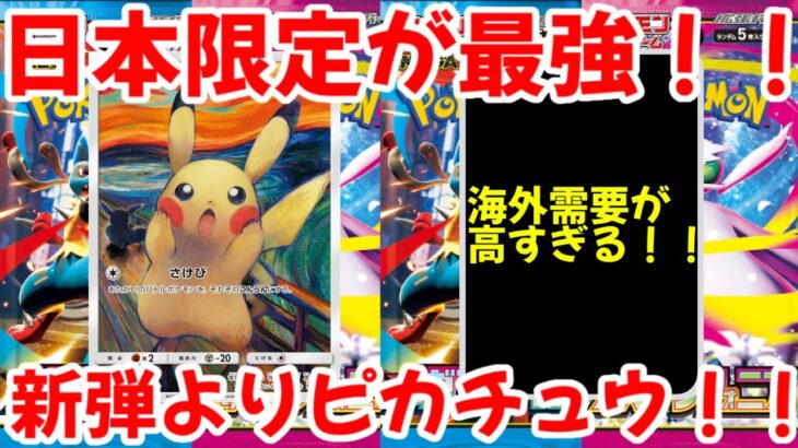 【ポケモンカード】エグい事になってるムンクピカチュウがヤバい！！日本限定が最強！！新弾よりピカチュウ！！【ポケカ高騰】