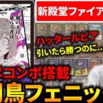 殿堂で弱体化された『ファイアーバード』も”ゼノバース・ラピア”主体のフェニックス軸にすれば環境で戦えます。【デュエマ】