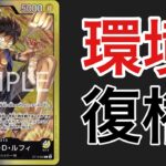 【ワンピ対戦】黒黄ルフィが環境に帰ってきた！！新規カードの追加でプレイングも前とは別物に！！