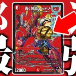 【轟く邪道レッドゾーン】このカード、邪道どころか強すぎる。【デュエマ 新カード】