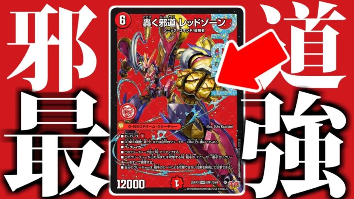 【轟く邪道レッドゾーン】このカード、邪道どころか強すぎる。【デュエマ 新カード】