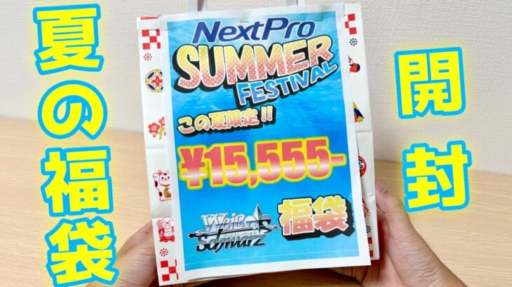 【ヴァイス】夏といえば福袋！爆アドねらうぞお！［福袋、オリパ］