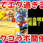 【ポケモンカード】エグい事になってるマクドナルドプロモがヤバい！！ガチでエグ過ぎる！！マックコラボ開催！！【ポケカ高騰】
