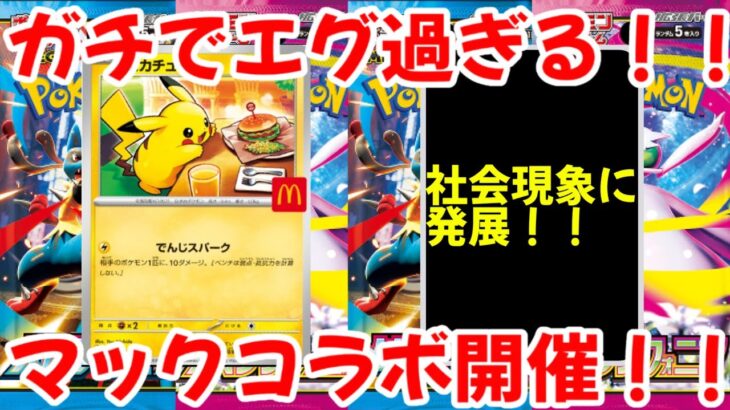 【ポケモンカード】エグい事になってるマクドナルドプロモがヤバい！！ガチでエグ過ぎる！！マックコラボ開催！！【ポケカ高騰】