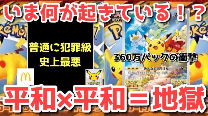 【胸糞注意】まだ買える？配布中の店舗は〇〇！ポケカ史上最悪の胸糞！【ポケカ高騰】#マクドナルド#ポケカ#ポケモン#ハッピーセット