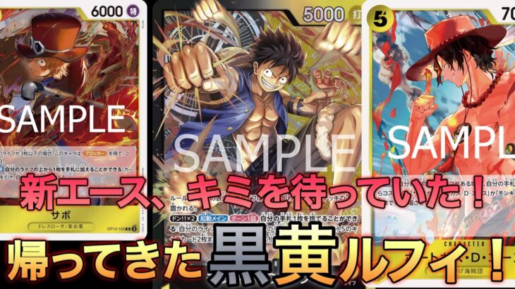 【ワンピカ】黒黄ルフィ超強化!?新弾のエースが弟を助けにきた！！！【ワンピースカード/ワンピカード】【初心者／対戦】