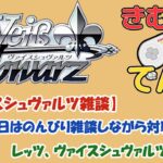 【ヴァイス雑談】今日はのんびり対戦雑談だ！
