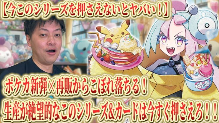 【ポケカ】今このシリーズは今すぐ押さえて！ポケカ新弾×再販により、供給がなくなる絶望的なシリーズ、カードはこれ！