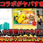 【速報】マックとポケカコラボが現在大高騰中でヤバい・・・※ハッピーセット争奪戦でした【ポケモンカード　投資　高騰】
