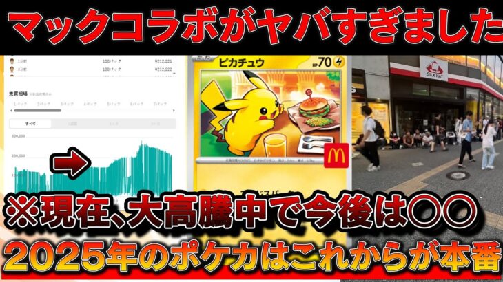 【速報】マックとポケカコラボが現在大高騰中でヤバい・・・※ハッピーセット争奪戦でした【ポケモンカード　投資　高騰】
