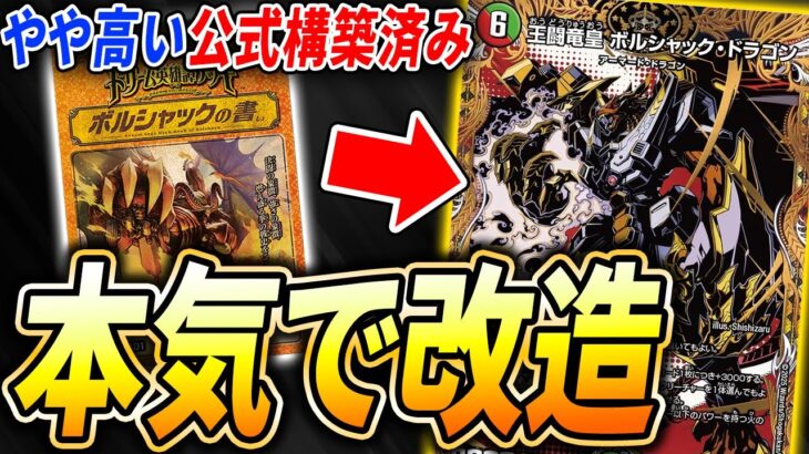 呼び声&ヴァルキリアス不採用！帰ってきた純正ボルシャックが強化されすぎててヤバい【デュエマ/対戦】