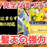 【ポケカ】アンハッピーセット騒動鎮火せず！不買運動に発展？！【ポケカ高騰】