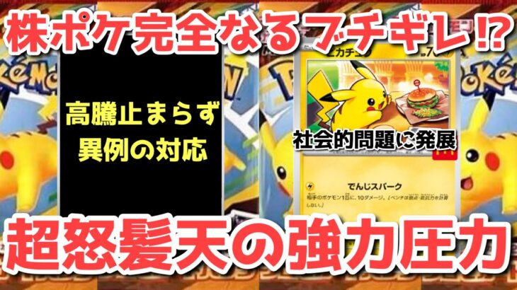 【ポケカ】アンハッピーセット騒動鎮火せず！不買運動に発展？！【ポケカ高騰】