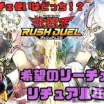 【対戦動画】リチュアルミラー対決【遊戯王ラッシュデュエル】