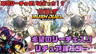 【対戦動画】リチュアルミラー対決【遊戯王ラッシュデュエル】