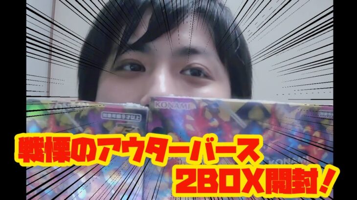 戦慄のアウターバース開封！【ラッシュデュエル】