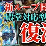 [デュエマ]フォース・アゲイン喪失…しかし止まらない(???)アマテラスループリペア解説!![ループデッキ]