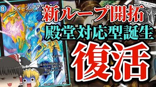 [デュエマ]フォース・アゲイン喪失…しかし止まらない(???)アマテラスループリペア解説!![ループデッキ]