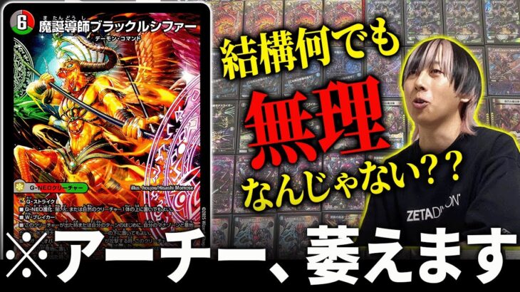 『デアリブラックルシファー』を紹介するはずでしたが、アーチーが返り討ちにあって萎えてしまいました。【デュエマ】