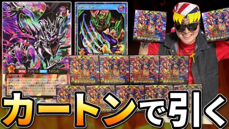 レッドアイズとゼラ強化カード狙いでカートンを剥く元全米チャンプ【遊戯王ラッシュデュエル/戦慄のアウターバース】
