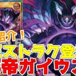 【ラッシュデュエル】新規紹介！ストラクチャーデッキ帝王の凱旋！帝王強化３枚！邪帝ガイウスなど登場！！！【遊戯王】