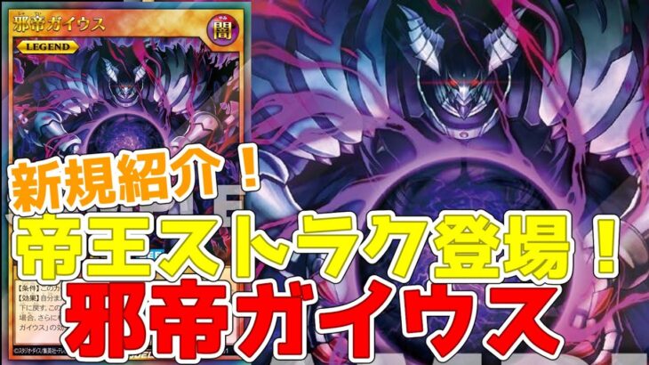 【ラッシュデュエル】新規紹介！ストラクチャーデッキ帝王の凱旋！帝王強化３枚！邪帝ガイウスなど登場！！！【遊戯王】