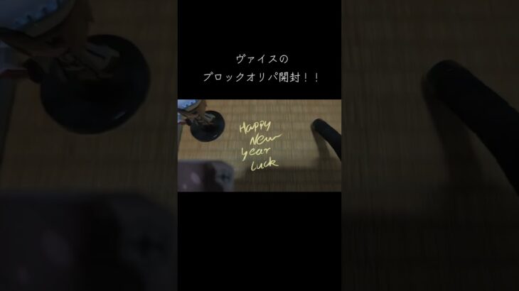 ヴァイスのブロックオリパ開封！！ #ヴァイスシュヴァルツ #アサルトリリィ