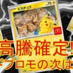 マクドプロモが高騰次に高騰するのは○○