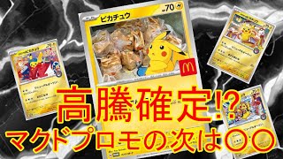 マクドプロモが高騰次に高騰するのは○○