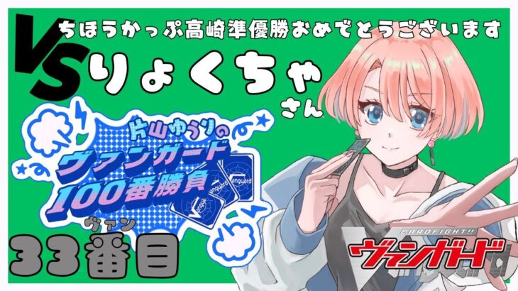 【vanguard / ヴァンガード 対戦】【33ヴァン目】片山ゆうりのヴァンガード100番勝負 with りょくちゃさん #新人vtuber #ヴァンガード #vanguard #対戦