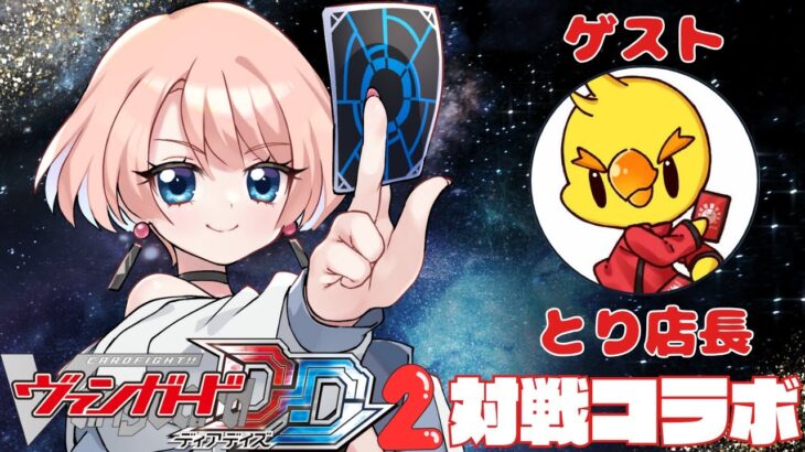 【vanguard / ヴァンガード 対戦】ヴァンガードDD2でとり店長と対戦します！！！#vtuber #ヴァンガード #vanguard #対戦
