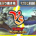 【#遊戯王】食材対決！！「化学調味料入り焼肉」vs「マグロ 二夜連続 ご期待ください」【#対戦】【#ラッシュデュエル】