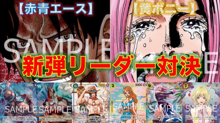 【ワンピースカード】赤青エースvs 黄ボニー！新弾リーダー対決！