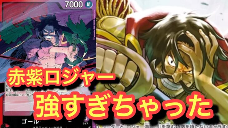 【新弾リーダー】赤紫ロジャーが強すぎてしまった‥緑紫ルフィvs赤紫ロジャー