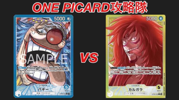 【ワンピカード対戦】青バギーvs黄カルガラ。最近、改めて評価されている青バギーとこのチャンネルでの人気リーダーの黄カルガラとの対戦！！