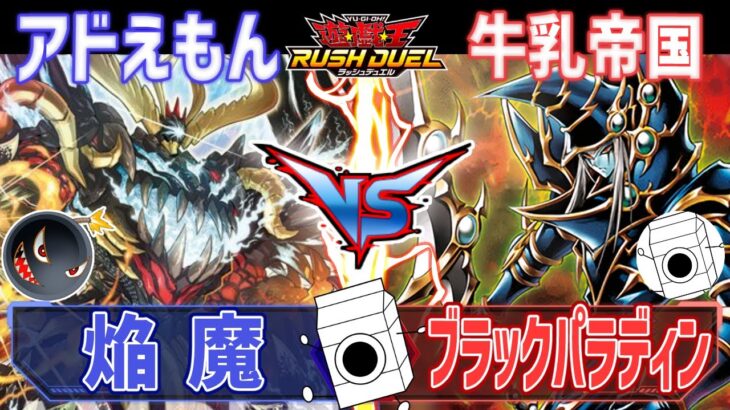 【#遊戯王】焔の魔王に立ち向かうは竜破壊の騎士！焔魔vsブラックパラディン【＃ラッシュデュエル】【＃牛乳帝国】