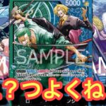 【ゾロサンジ】このデッキなんかつよくない？ゾロサンジvs青紫ルフィ