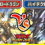 【#遊戯王】ドラゴン対決！！「スーパードロードラゴン」vs「ハイテクドラゴン」【#対戦】【#ラッシュデュエル】