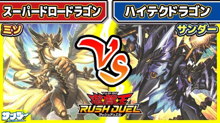 【#遊戯王】ドラゴン対決！！「スーパードロードラゴン」vs「ハイテクドラゴン」【#対戦】【#ラッシュデュエル】